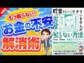 【神本】お金の勉強！知らないと損する超得するお金の習慣！「貯金すらまともにできていませんがこの先ずっとお金に困らない方法を教えてください」若林 杏樹
