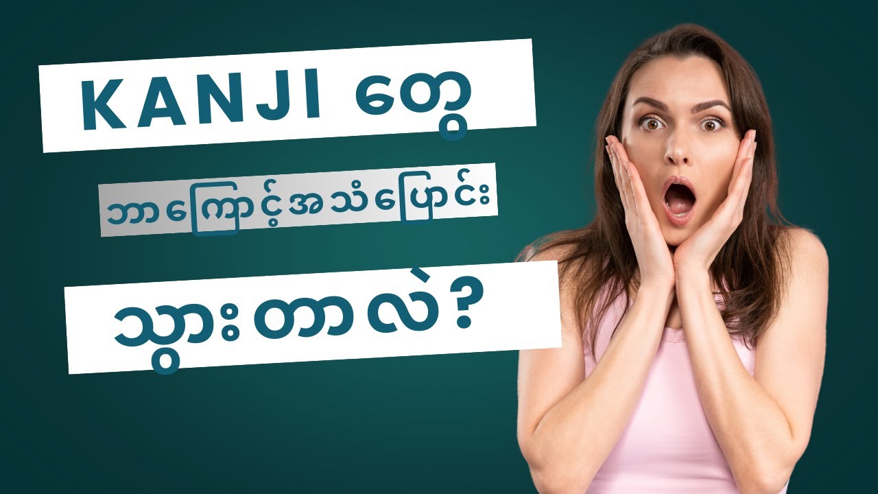 တချို့ kanji တွေဘာကြောင့်အသံပြောင်းသွားတာလဲ?