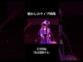 懐かしのライブ映像「私は想像する」#shorts #石川智晶 #アニソン #ライブ