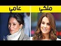 ٩ قواعد جمالية لا يمكن لأي سيدة ملكية مخالفتها 