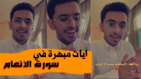 قصص مبهرة من سورة الأنعام ابراهيم محمد