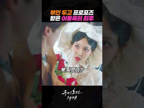 부인 두고 청혼받은 남자의 최후 #이동욱 #김소연 #김범 #구미호뎐1938 #드라마 thumbnail
