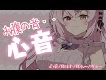 【ASMR】3Dio♥お腹の音が多すぎた💦心音/ぎゅ～/耳はむ/