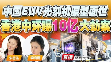 重大突破！中国秘密研制EUV光刻机原型机成功问世 打破封锁！| 香港突发 持刀抢劫换汇店 抢走10个亿！《午安新西兰》20251219
