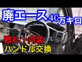 【TOYOTA】廃エース４（40万キロ過走行）　ﾊﾝﾄﾞﾙ交換　内装復活計画中