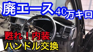 【TOYOTA】廃エース４（40万キロ過走行）　ﾊﾝﾄﾞﾙ交換　内装復活計画中