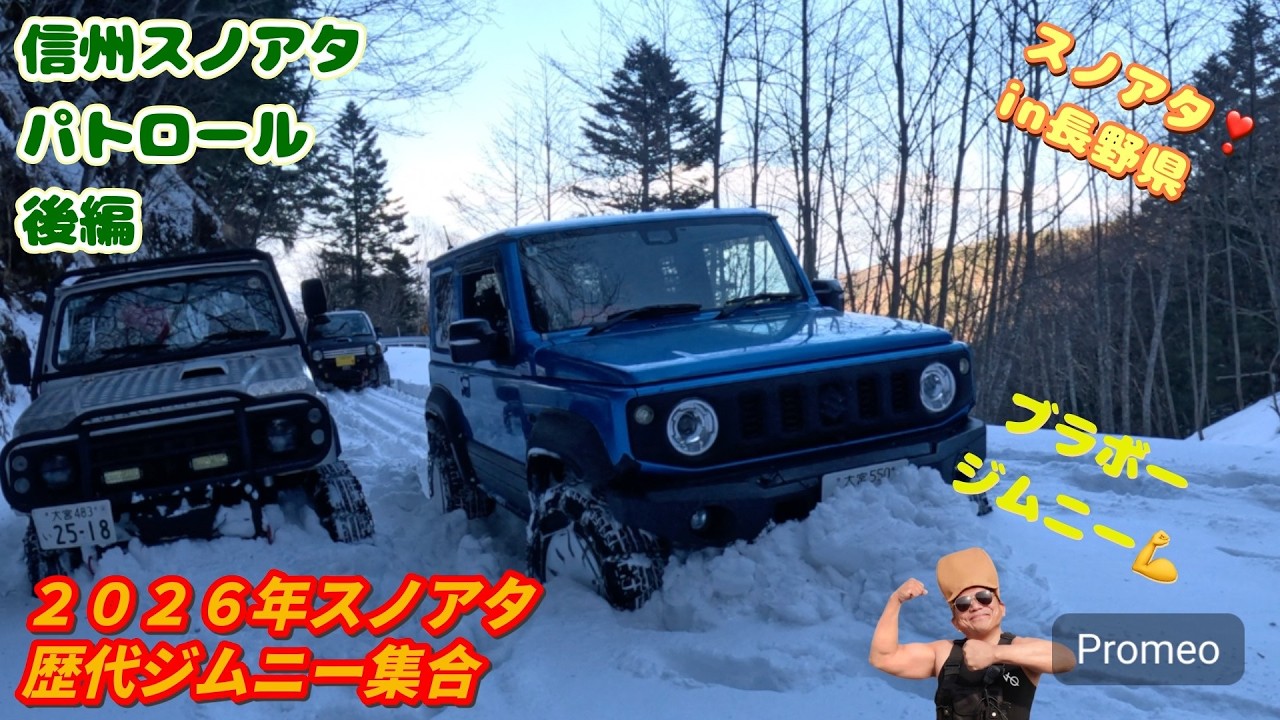 ■ジムニー■2026信州スノアタパトロール後編