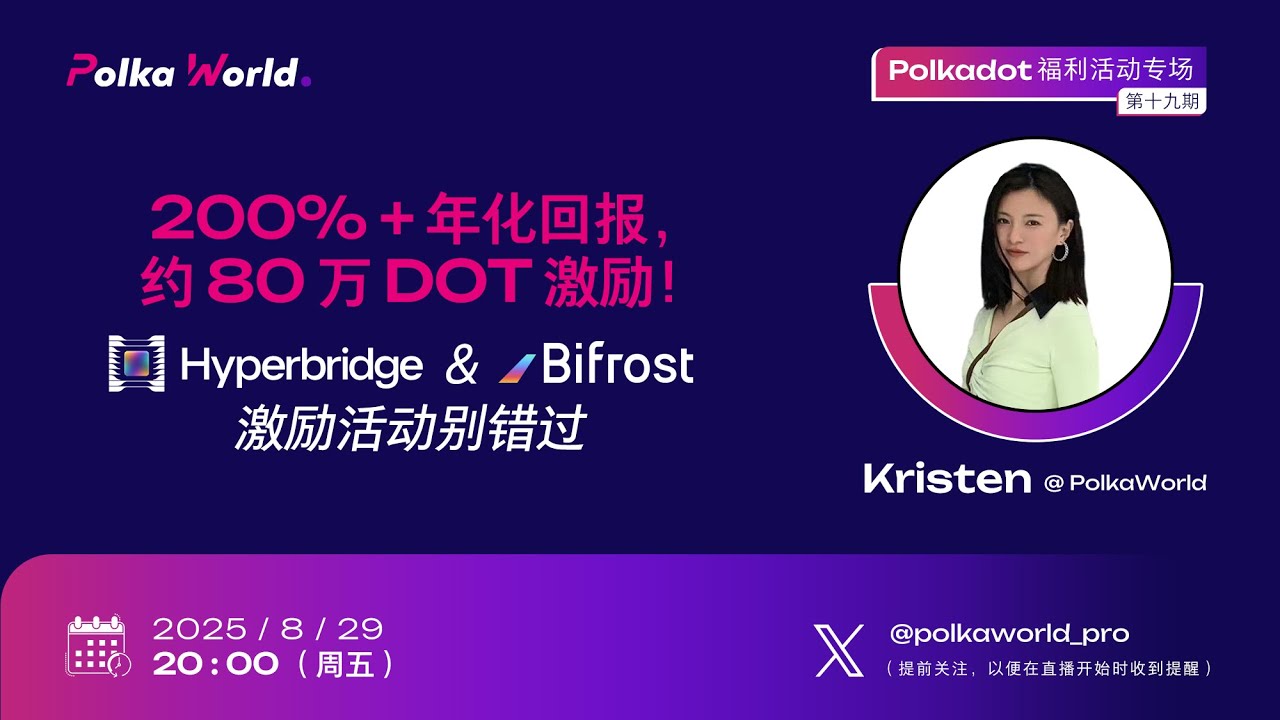 200%+ 年化回报，约 80 万 DOT 激励！Hyperbridge & Bifrost 激励活动别错过