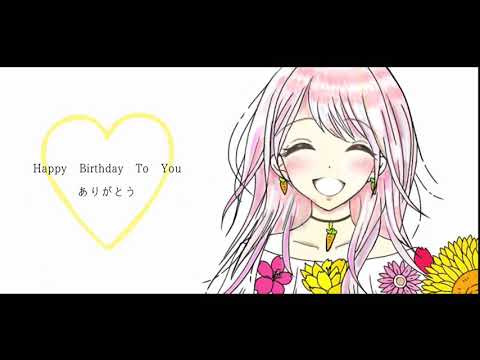 【大好きな君へ 〜HappyBirthday〜 】奏乃-Kano-【作詞作曲】