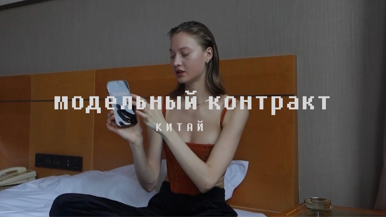модельный контракт: Китай , сколько платят в час? ИЗМЕРЯЮТ ПАРАМЕТРЫ ...