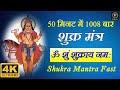 Shukra tantrik beej mantra 108 times  fast  shukra graha beej mantra 2024  bhakti pur