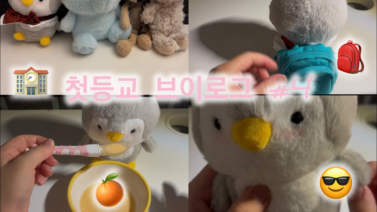 첫등교 브이로그 #4 #관리자님추천뜨게해주세요 #리즘아부탁해 