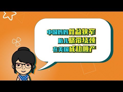 赴美生子骨盆狭窄脐带绕颈成功顺产