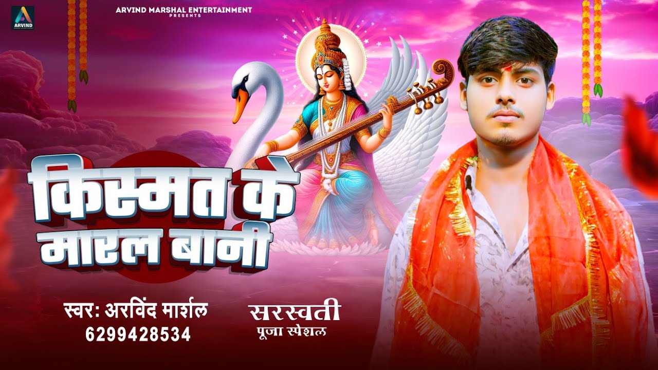 Audio | kismat Ke Maral Bani | Arvind Marshal | किस्मत के मारल बानी | New Saraswati Puja Song 2025