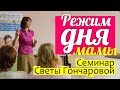 РЕЖИМ ДНЯ с ребенком || Как стать ФЛАЙМАМОЙ? Как ВСЕ УСПЕТЬ с маленьким ребенком