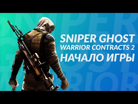 Sniper Ghost Warrior Contracts 2 - Начало игры