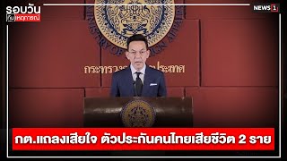 กต.แถลงเสียใจ ตัวประกันคนไทยเสียชีวิต 2 ราย : รอบวันทันเหตุการณ์ 12.30 น./วันที่ 17 พ.ค.67