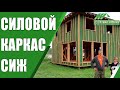 Отзыв заказчиков. Строительство силового каркаса с вальмовой крышей. “Строй и Живи “