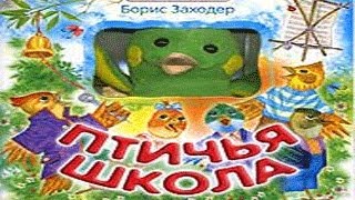 Птичья Школа