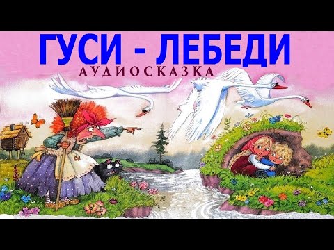 ГУСИ-ЛЕБЕДИ. Русская народная сказка