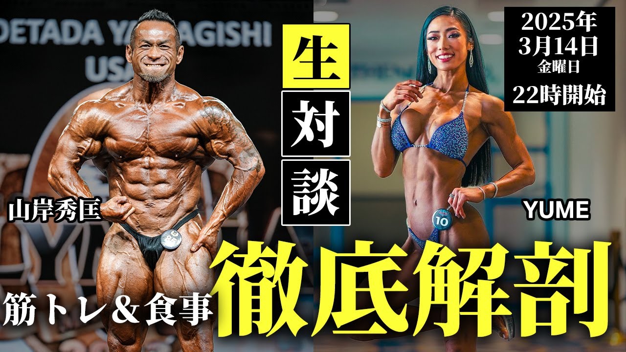 【コラボライブ】IFBB BIKINI PRO YUME × 山岸秀匡 @yumefitness131