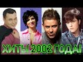 100 ЛУЧШИХ РУССКИХ ХИТОВ 2002 ГОДА // ЛУЧШИЕ ПЕСНИ 2002 ГОДА // НАЗАД В ПРОШЛОЕ