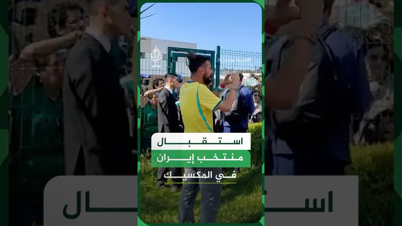 الاتحاد الإيراني لكرة القدم ينشر مشاهد لاستقبال عشرات المشجعين الإيرانيين والمكسيكيين للاعبي المنتخب