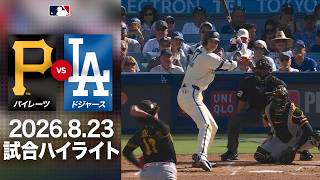 スクーバル圧巻11K奪三振ショー🙌大谷31号は⁉️｜ドジャースvsパイレーツ 試合ハイライト（2026年8月23日)