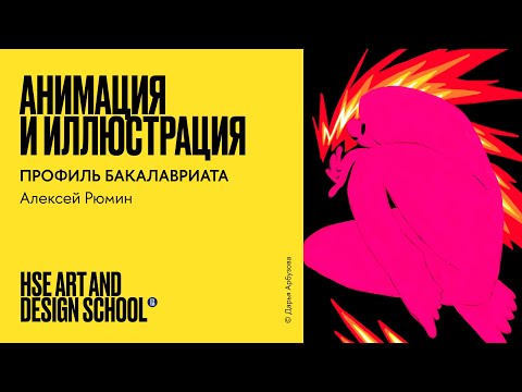 Анимация и иллюстрация.