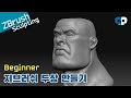 [지브러쉬] 두상 모델링 연습 / [ZBrush] Sculpt a head