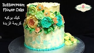 كيك بوكيه ورد كريمة الزبدة للمناسبات Buttercream Rose Cake Tutorial