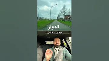 طريقة الدخول والخروج من الدوار اثناء الفحص العملي 