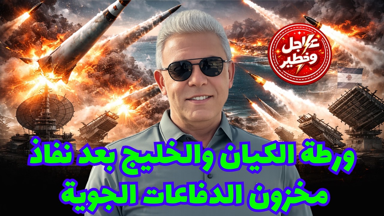 ورطة الكـ ـيان والخليج بعد نفاذ مخزون الدفاعـ ـات الجوية  #معتز_مطر #مع_معتز #قصص_القرآن