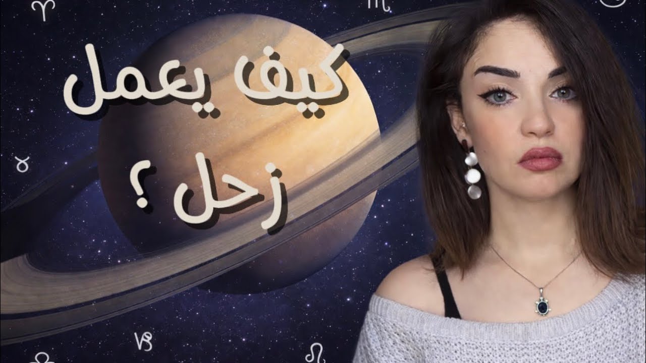 زحل والاختبارات الخفية : كيف نفهم عبوره في الأبراج؟