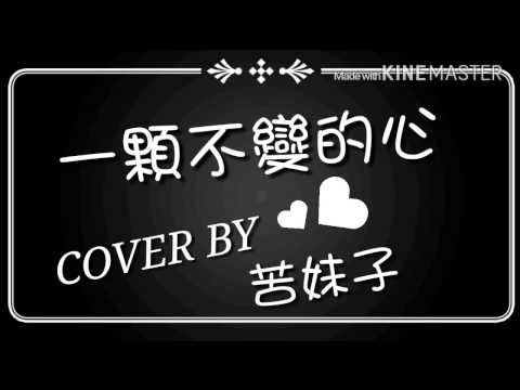 一顆不變的心( COVER BY 苦妹子)