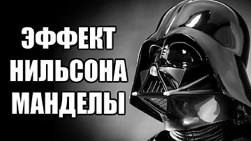 Что такое эффект Манделы?