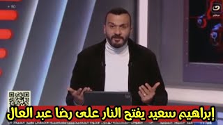 إبراهيم سعيد يهاجم رضا عبد العال هجوما شديدا ?? || عيب أنت مش عيل صغير