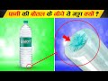 बोतल के नीचे ये गड्ढा क्यों ? Why this pit at the bottom of the bottle ? Facts