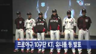 프로야구 10구단 KT, 유니폼·심볼 등 발표 / YTN screenshot 5