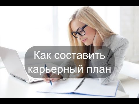 Вебинар "Карьерный план. Алгоритм карьерного планирования"