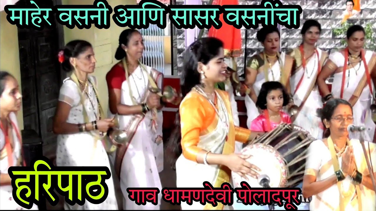 पहिल्यांदाच माहेर वसनी आणि सासर वसनींचा हरिपाठ (गाव धामणदेवी ता.पोलादपूर .रायगड j for jayram mestri