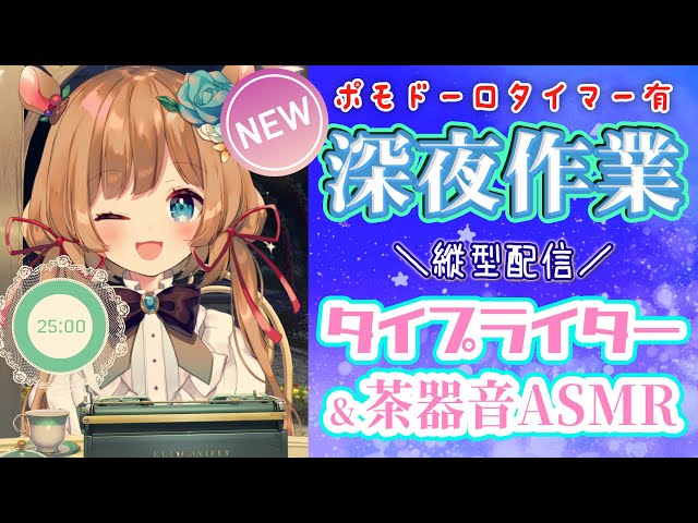 【#作業ASMR】🆕ポモドーロタイマー導入⌛️睡眠導入にもどうぞ♪深夜のASMR作業配信！タイピング音&茶器音☕（縦型配信）【#エリーコニファー/#にじさんじ】のサムネイル
