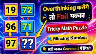 🧠 Overthinking करोगे तो Fail पक्का! 😱 | Math Puzzle