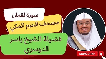 سورة لقمان مصحف الحرم المكي لعام 1443هـ