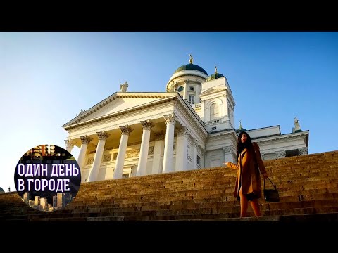 Один день в городе. Хельсинки, Финляндия