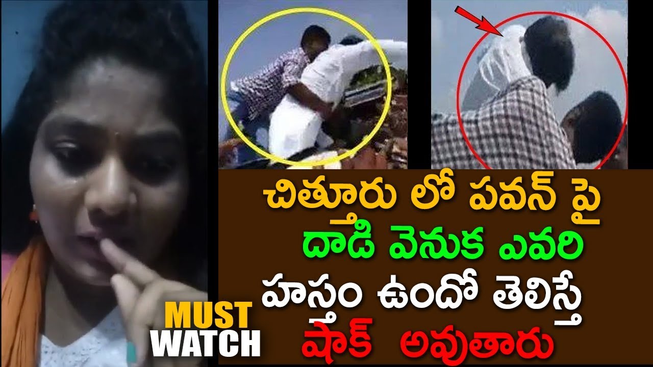 చిత్తూరు లో పవన్ దాడి వెనుక నిజాలు | Sunitha Shocking Facts about Pawan kalyan Chittoor Guy incident janasena meeting amalapuram