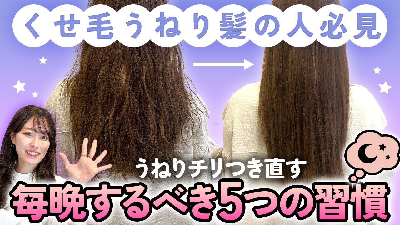 くせ毛うねり髪】髪を綺麗にするために毎晩するべき5つの習慣！うねり