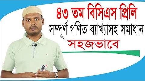 43 BCS Math Question Solution। Full Math । ৪৩ তম বিসিএস গণিত প্রশ্ন সমাধান । সম্পূর্ণ সমাধান