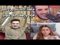 عمر فرج مع علوش حلقة اسئلة بينو وبين رهف احلا واقوي اسئلة mp3
