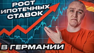 📈 Ипотеки в Германии дорожают / Bausparvertrag актуален